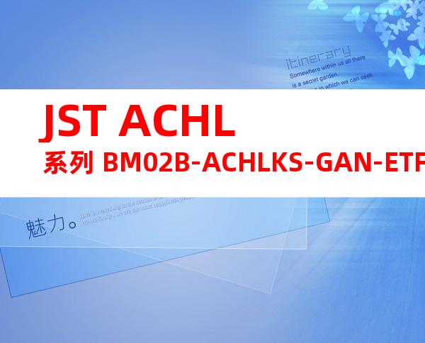 JST ACHL系列 BM02B-ACHLKS-GAN-ETF产品规格书